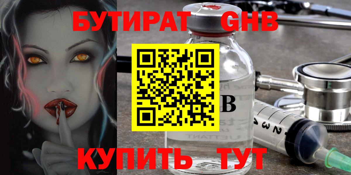 Бутират бутик Волгодонск
