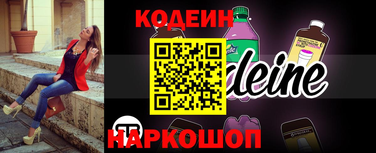 Кодеиновый сироп Lean Purple Drank  Вход с VPN  Кодеиновый сироп Lean Purple Drank  Волгодонск 